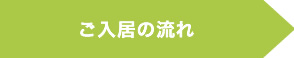 ご入居の流れ