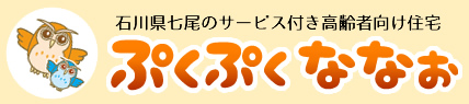 石川県七尾のサービス付き高齢者住宅 ぷくぷくななお