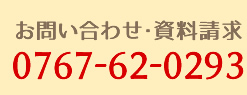 お問い合わせ・資料請求 0797-62-0293