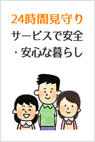 24時間見守りサービスで安全・安心な暮らし