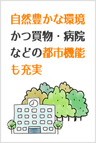 自然豊かな環境かつ買物・病院などの都市機能も充実