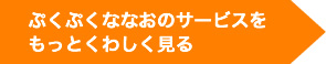 ぷくぷくななおのサービスをもっとくわしく見る